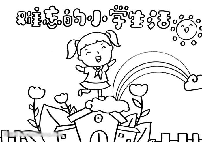 难忘的小学生活手抄报一等奖-图2