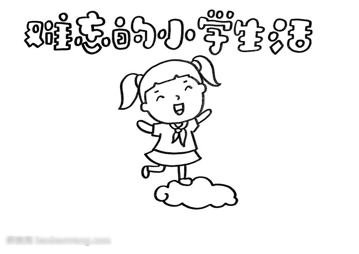 难忘的小学生活手抄报一等奖-图1