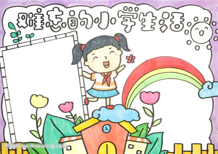难忘的小学生活手抄报一等奖-图3