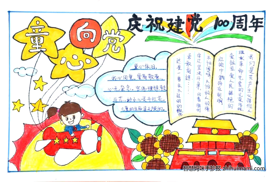 “童心向党，喜迎党的二十大”主题手抄报（8张）-图8