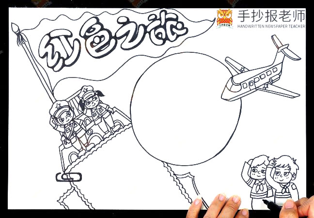 步骤2：描绘边框和插图：选择与主题相关的图案。  例如：少先队员、天安门、军人、军事武器以及旗帜等。