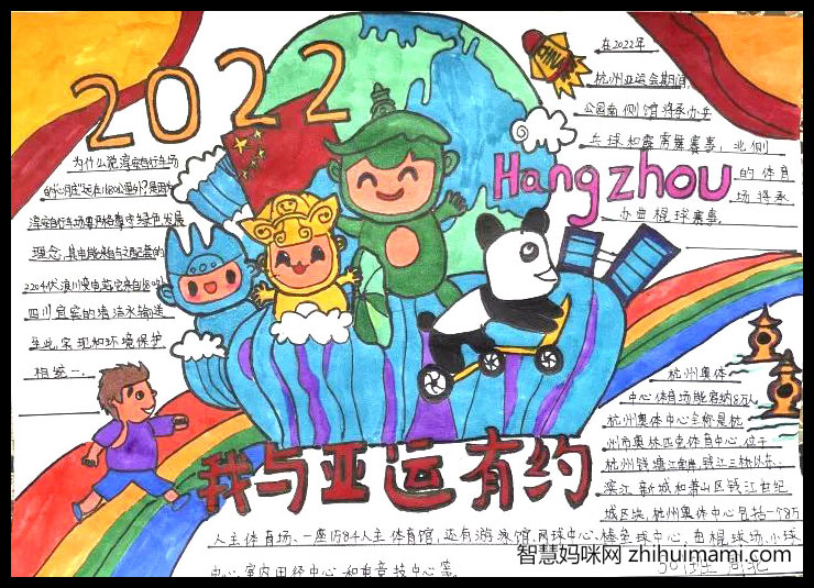 心心相融迎亚运手抄报一等奖（9张）