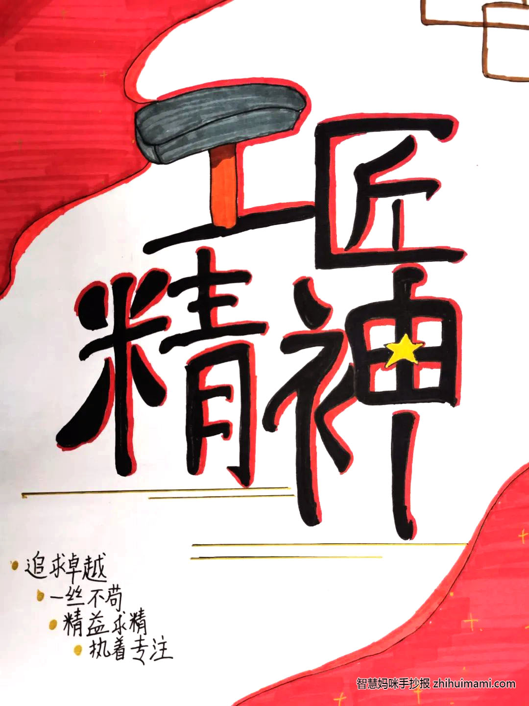 “工匠精神，共筑中国梦”主题手抄报-图9