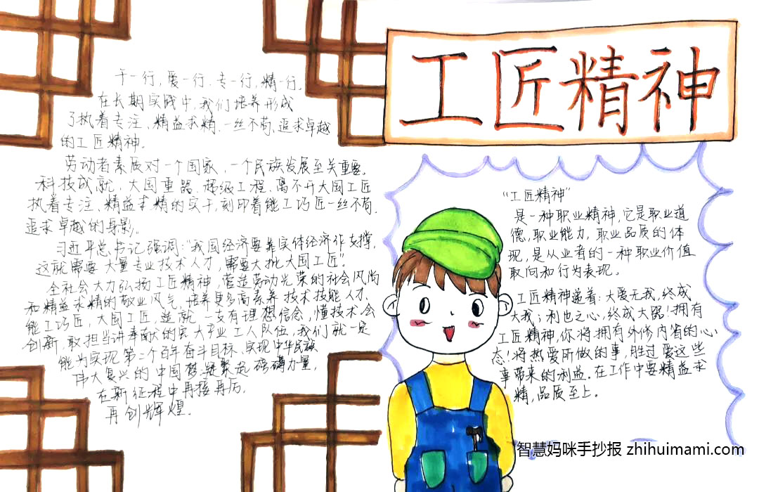 “工匠精神，共筑中国梦”主题手抄报-图10