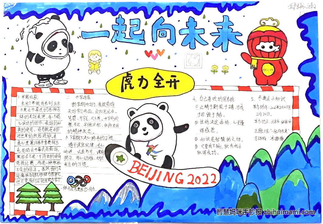 虎力全开向未来主题手抄报一等奖（10张）-图9