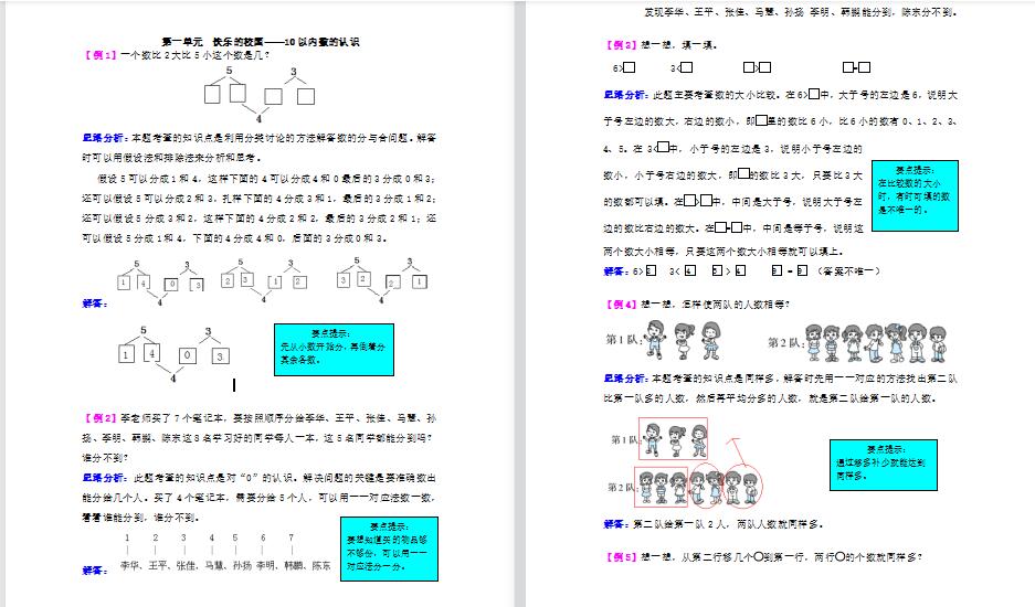 2021一年级第一单元快乐的校园——10以内数的认识检测题解析(难题)-第1张