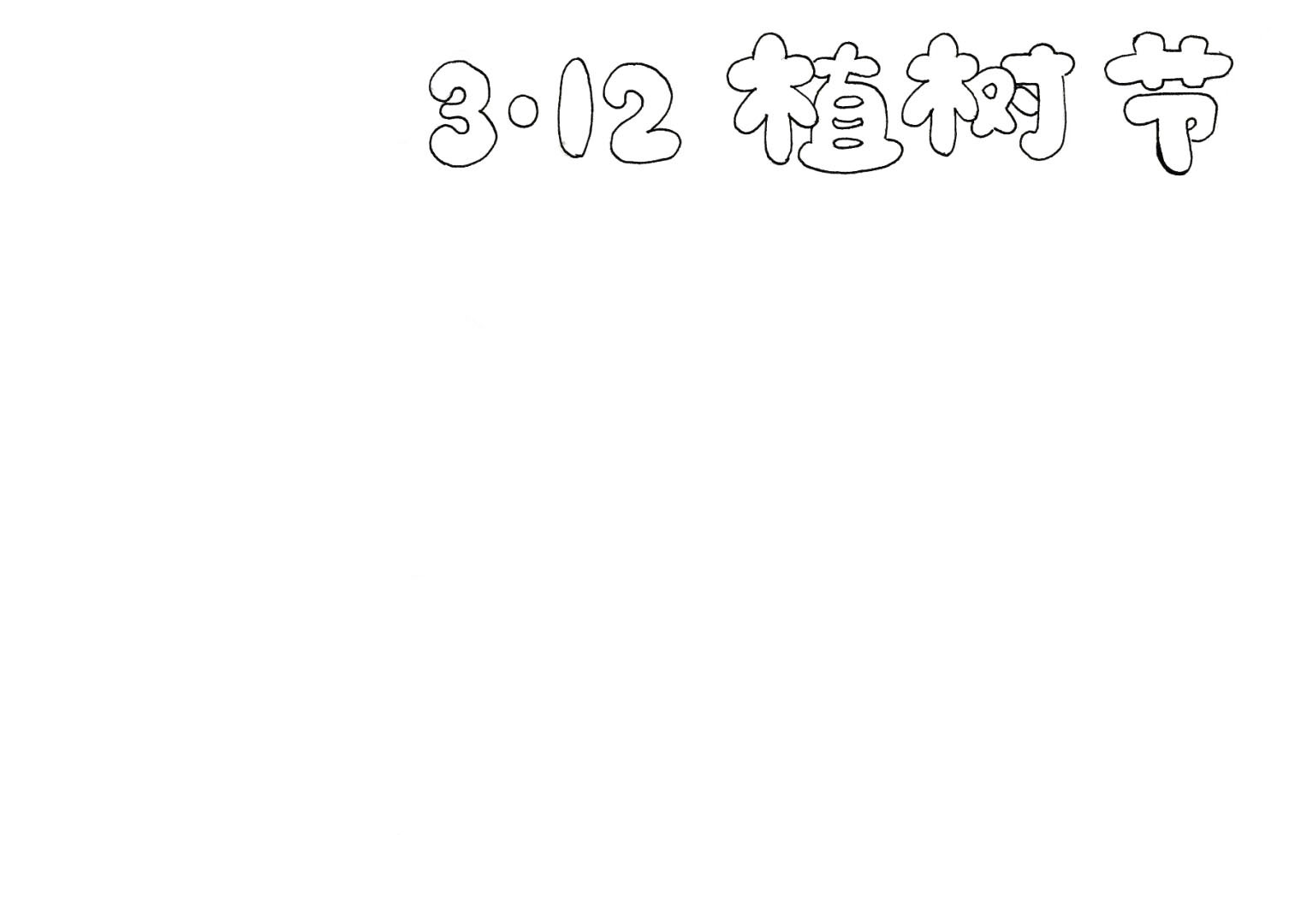 步骤1：首先在画出纸张右上角画出手抄报版头主题“3.12植树节”的空心字。