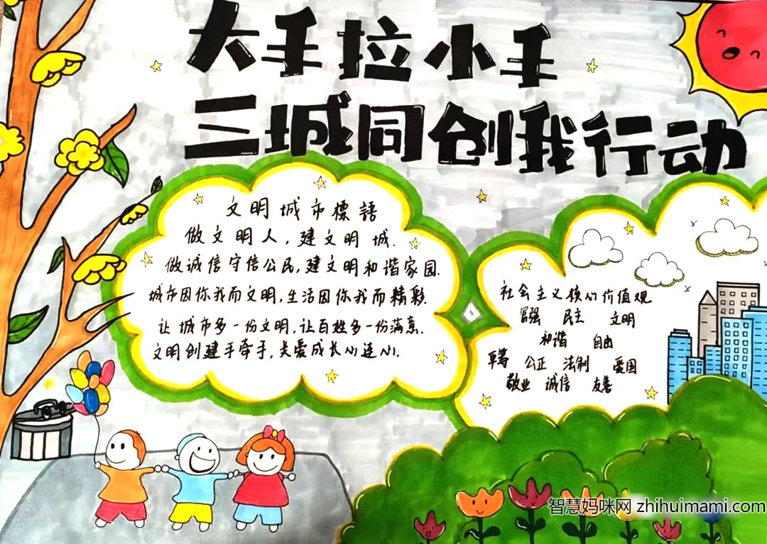 简单漂亮三城同创手抄报8张-图1