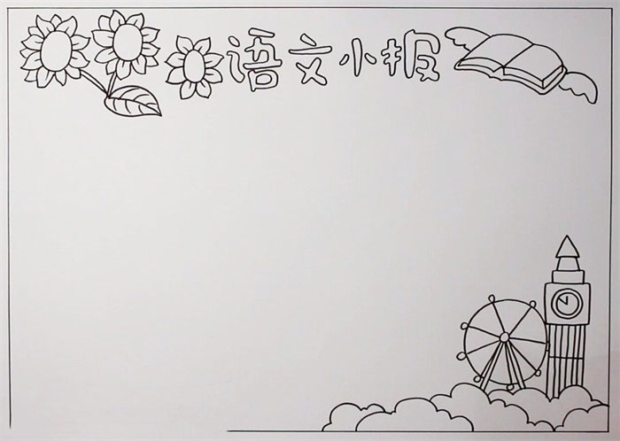 简单漂亮的语文手抄报-图1