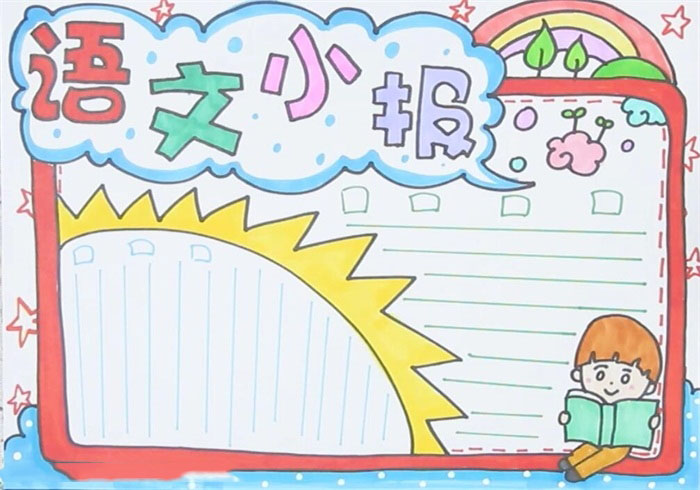 语文小报内容