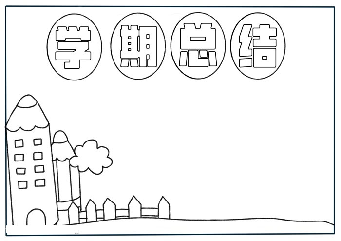 学期总结手抄报-小学版-图1