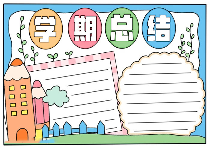学期总结手抄报-小学版