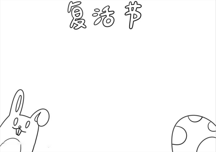 关于复活节的手抄报怎么画-图1