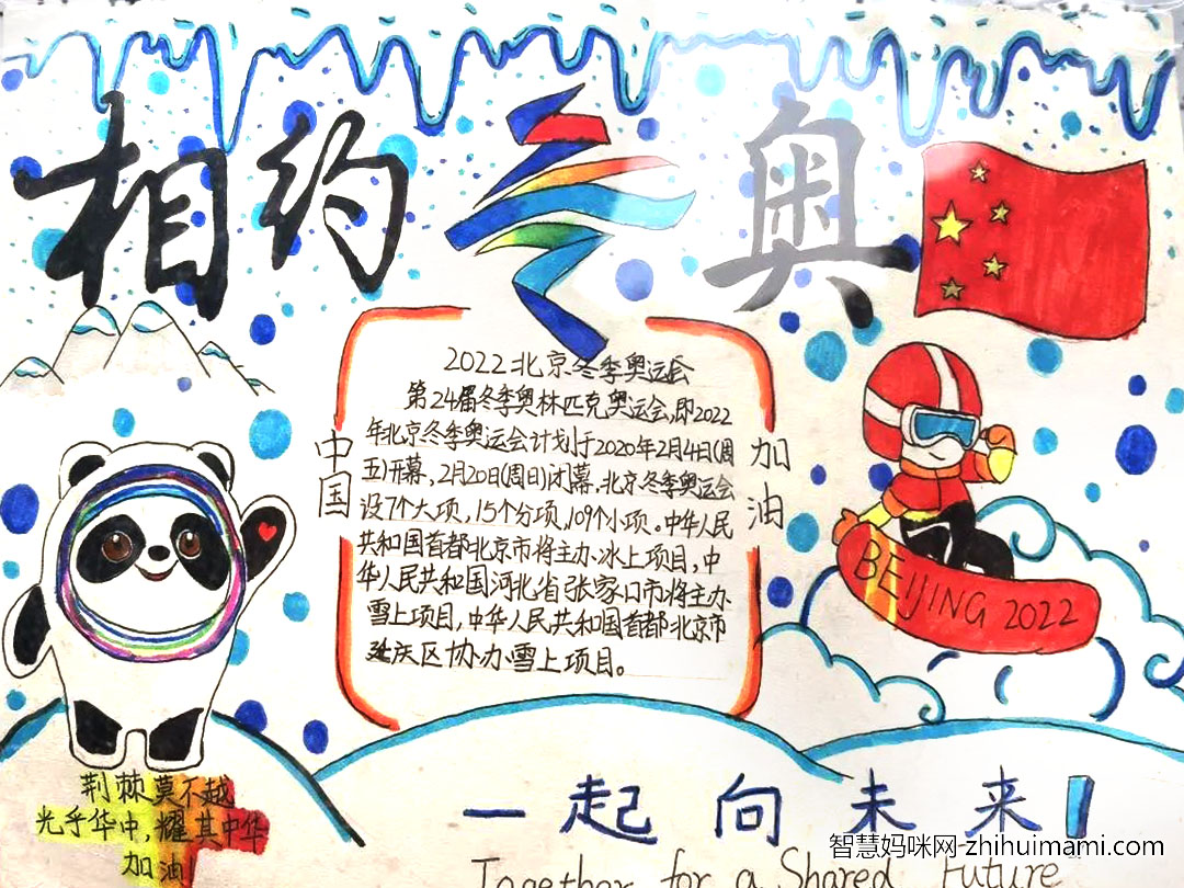 相约冬奥一起向未来主题手抄报优秀作品