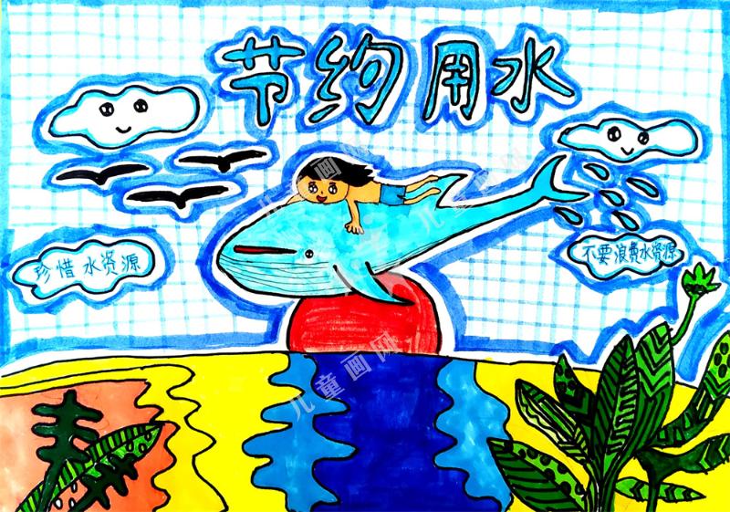 节约用水儿童绘画一等奖