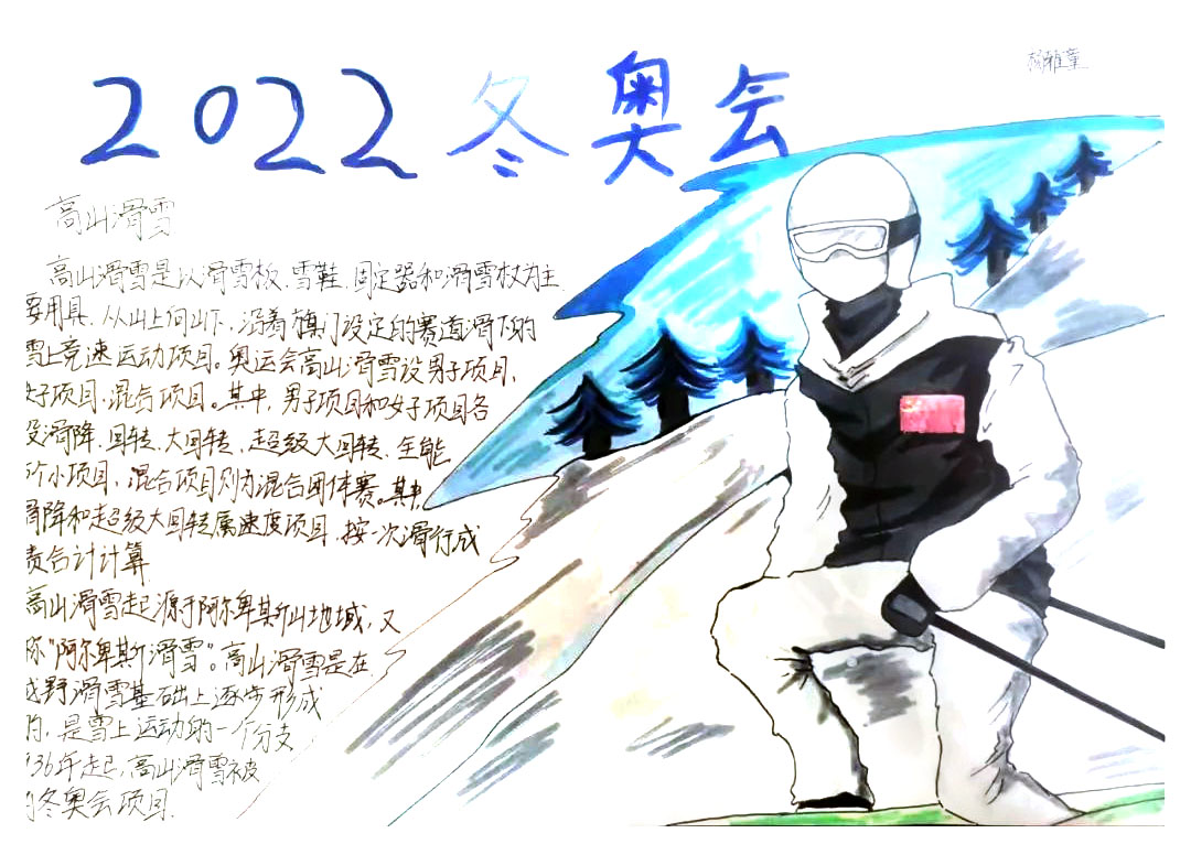 2022冬季奥运会手抄报绘画（10张）-图3