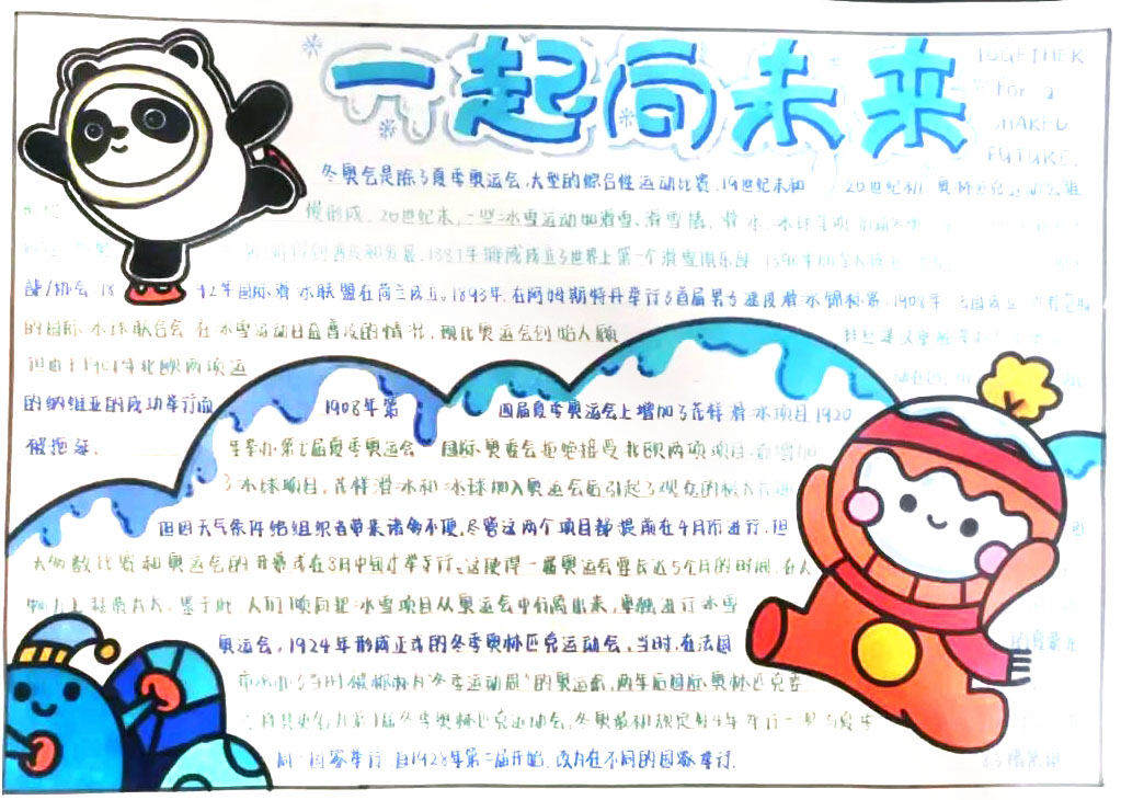 2022冬季奥运会手抄报绘画（10张）-图4
