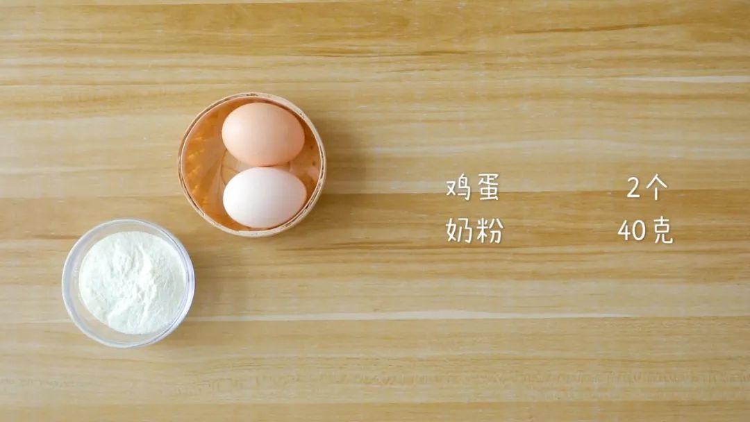准备食材：​鸡蛋2个，奶粉40克