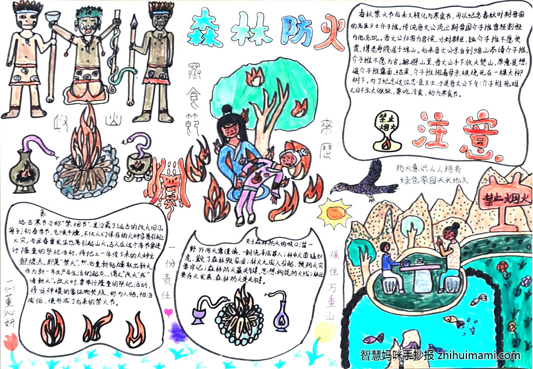 步骤3：《森林防火》作品简介:寒食节源头，为远古时期古人有改火习俗，改火时要举行隆重祭祀活动，相沿成俗，便形成了后来的禁火。相传寒食节是为了纪念春秋时期被森林大火烧死的晋国名臣介之推，在介子推忌日禁火，吃寒食。现代，在寒食节前后也倡导大家科学用火，文明祭祀严防森林火灾。