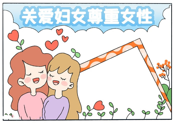 关爱妇女尊重女性手抄报五年级-图4