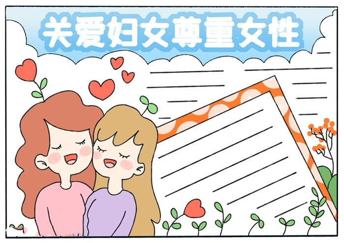 关爱妇女尊重女性手抄报五年级