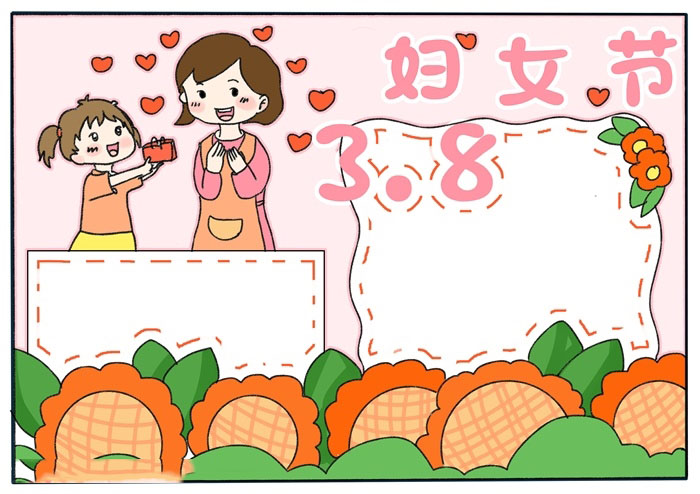 三八妇女节手抄报简单漂亮