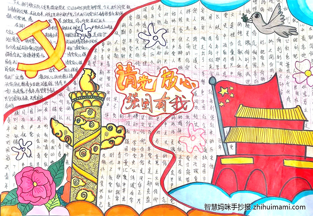 “请党放心 强国有我”主题手抄报（12张）-图3
