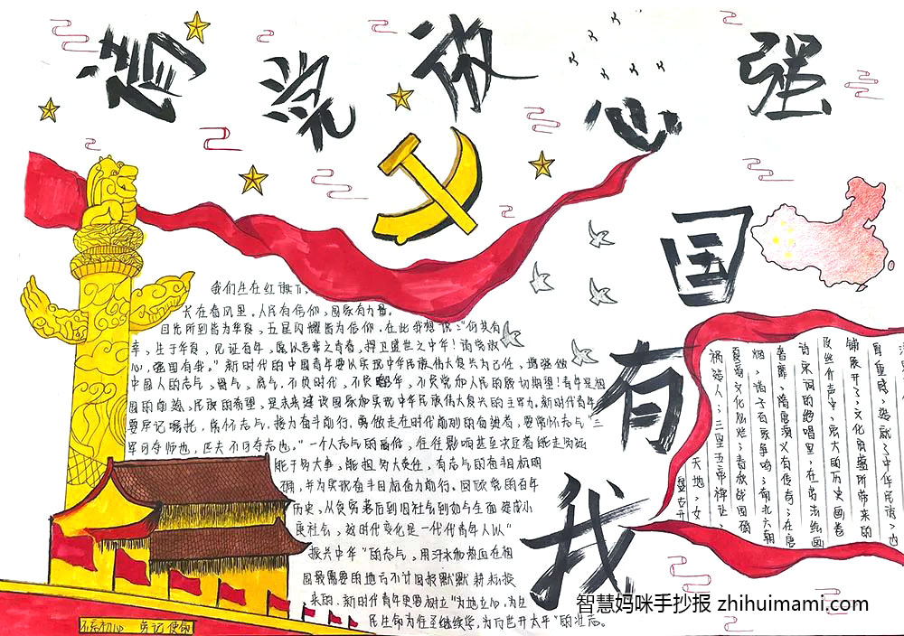 “请党放心 强国有我”主题手抄报（12张）-图7