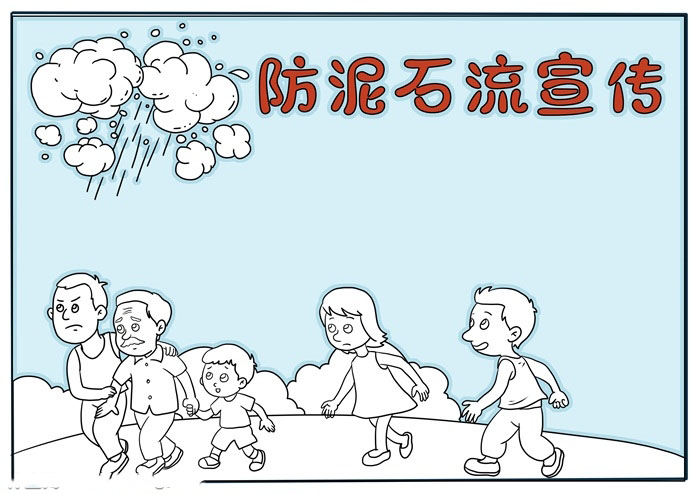 泥石流知识宣传手抄报-图3