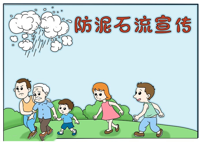 泥石流知识宣传手抄报-图4
