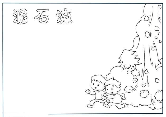 关于泥石流的手抄报内容-图1