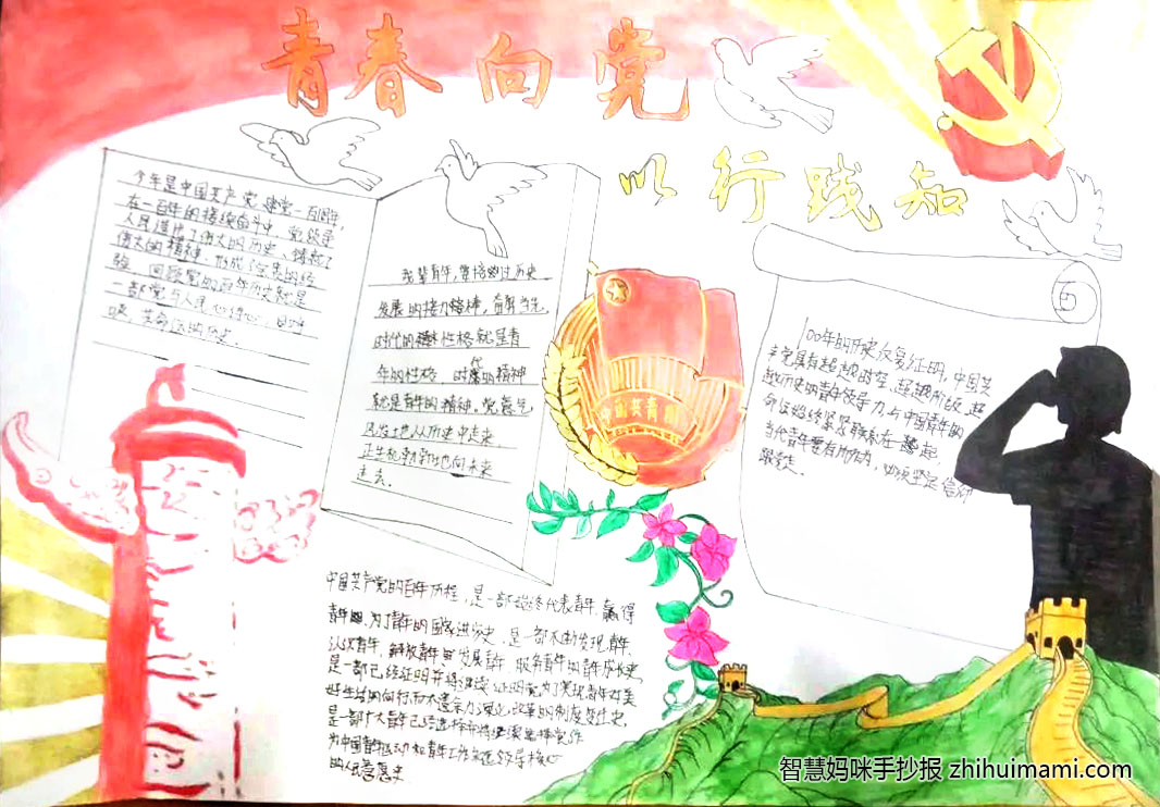 步骤2：手抄报介绍：今年是共产党建党一百周年。右下角的长城意味着共产党像长城一样传承不断，党内的人才像长城一样延绵不绝。上方的党徽和那一抹红色，象征着一百年辉煌的历史。红色的旗帜飘扬在中华大地上，党的熠熠光辉照耀着我们，带领着我们前进，飞翔着的和平鸽让我们牢记，和平来之不易，我们要珍惜现在的和平生活。画中紧握右拳的青年和最中间的团徽，意味着我们作为新时代的青年，我们要牢记自己的使命，努力提升自己服务社会的意识；作为一名团员，我们也要承担起责任，时刻牢记为人民服务。左下角的柱子是“中华柱”，它还有许多的名字。在古代，在这根木柱上，行人可以在上面刻写意见，因此它又叫“谤木”或“诽谤木”。“诽谤”一词在古代是议论是非的意思，就是现代的提意见，所以它又具有现代“意见箱”的作用，也是提醒古代帝王勤政为民的标志。这符合了中国共产党以人为本，把人民的利益放在第一位，为人民谋幸福的初心和使命。
