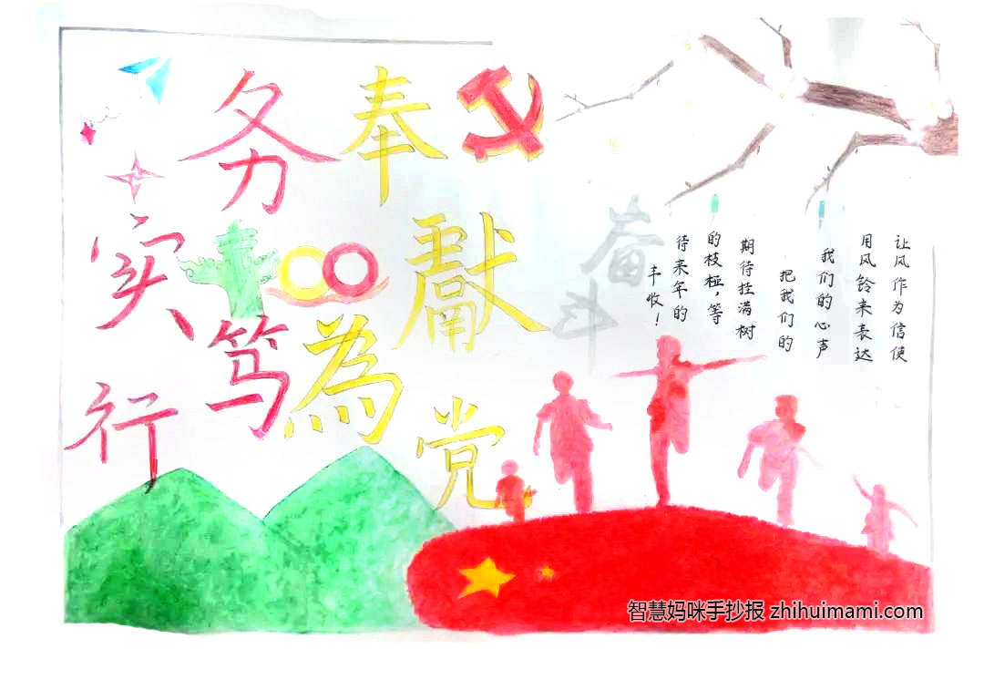 步骤4：手抄报介绍：海报的右半部分由上部树的枝桠和下部在草地上奔跑的少年组成。上部树的枝桠开满了美丽的花，象征着生机与活力，枝桠上挂着信签和铃铛，象征着我们的期盼与希冀；下部主题调为红色，草地被渲染成红旗，上面有迎风奔跑的少年，象征着我们在党的领导下不畏艰难，砥砺前行！海报的左半部分由上部“奉献为党，务实笃行”、“100年”等字样和下部的青山组成，象征着建党一百周年，我们仍要不忘初心，务实奋斗，纵然有千山万水阻隔，也要排除万难，砥砺前行！