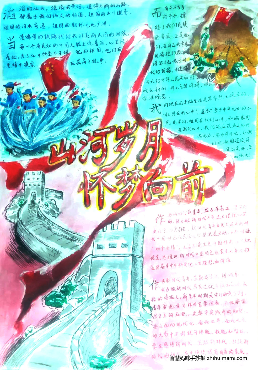 步骤8： 手抄报介绍：本手绘海报以“山河岁月，怀梦向前”为主题，海报中间写有“山河岁月，怀梦向前”八个字，字下画有红色的丝巾。海报总体色调分为红、蓝、绿三种颜色，并以色块划分区域。红色区域绘有绵延的长城，意在展现出祖国的大好河山，唤起青年们的爱国情怀。蓝色区域绘有共产党强渡乌江的示意图，绿色区域绘有飞夺泸定桥的示意图，意在表现并赞颂革命先辈们为祖国的山河岁月抛头颅、洒热血的可贵精神。海报的文字内容节选于人民网等网站，其以半抒情半议论的方式表达了对祖国的热爱，阐述了近代以来中国产生的变化及新时代新青年应如何怀梦向前。海报蕴含了对党和祖国河山的热爱及对动医212班全体同学的期望，望广大青少年们青春向党，怀梦向前！
