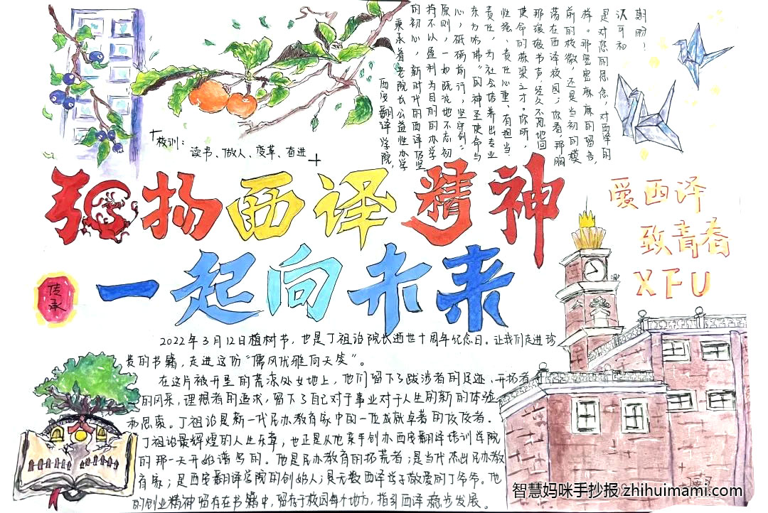 “弘扬西译精神，一起向未来”手抄报（11张）-图1