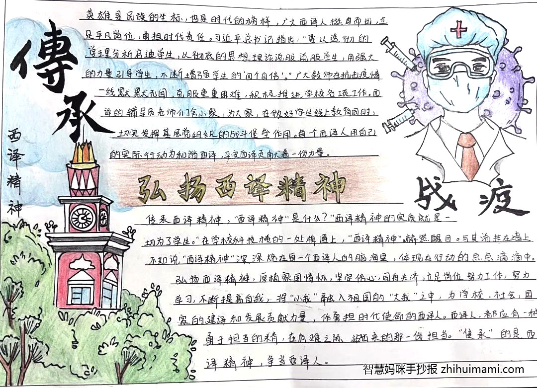 “弘扬西译精神，一起向未来”手抄报（11张）-图6