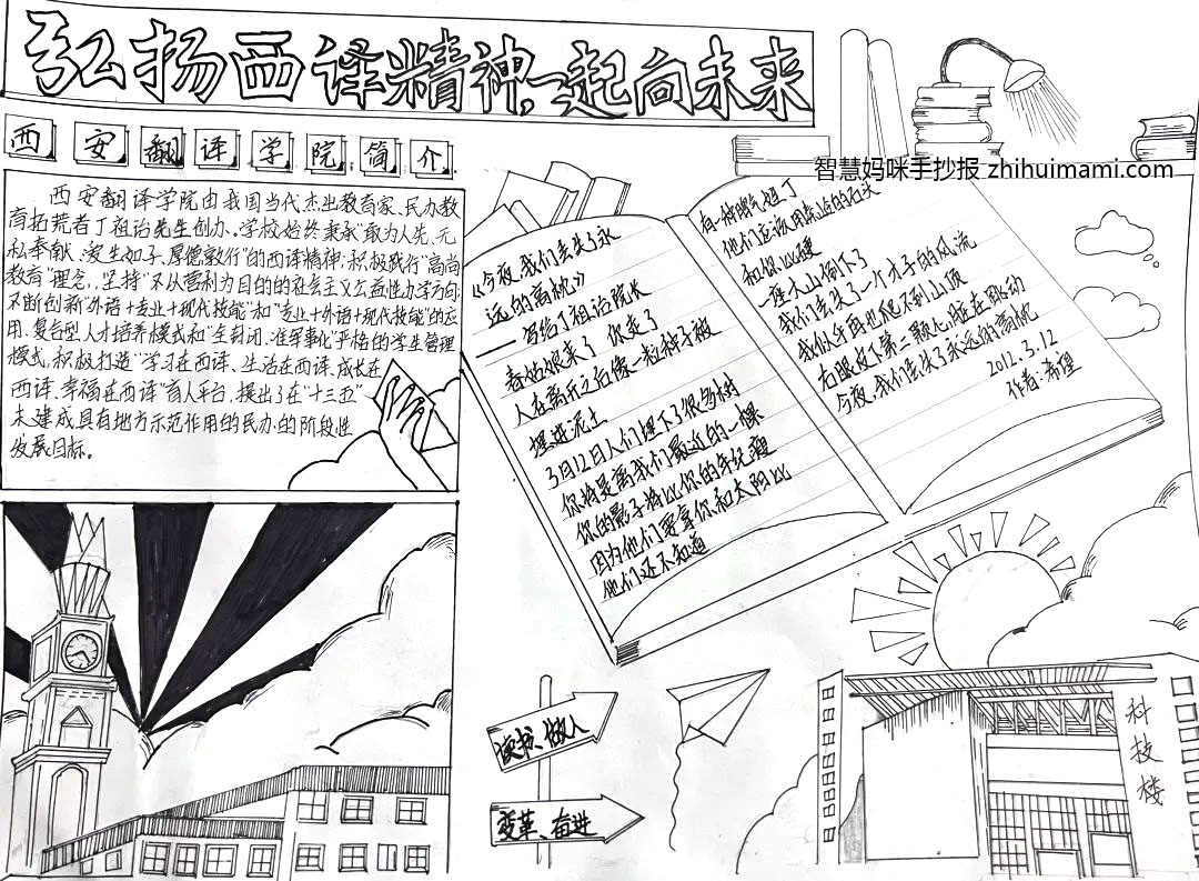 “弘扬西译精神，一起向未来”手抄报（11张）-图8