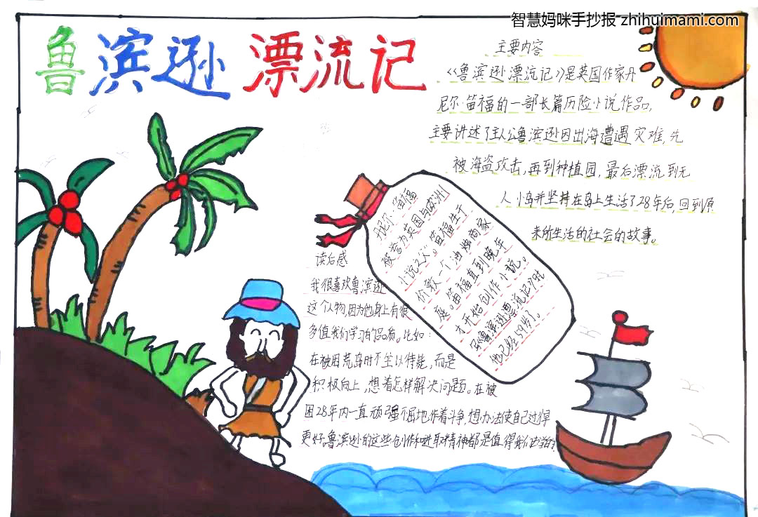鲁宾逊漂流记手抄报简单又漂亮-图4