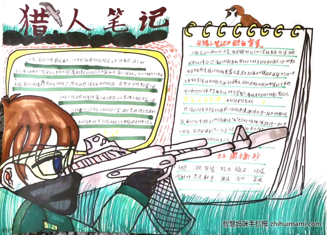 9张漂亮的猎人笔记读书小报-图3