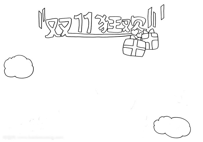 双11狂欢季手抄报漂亮好画-图1