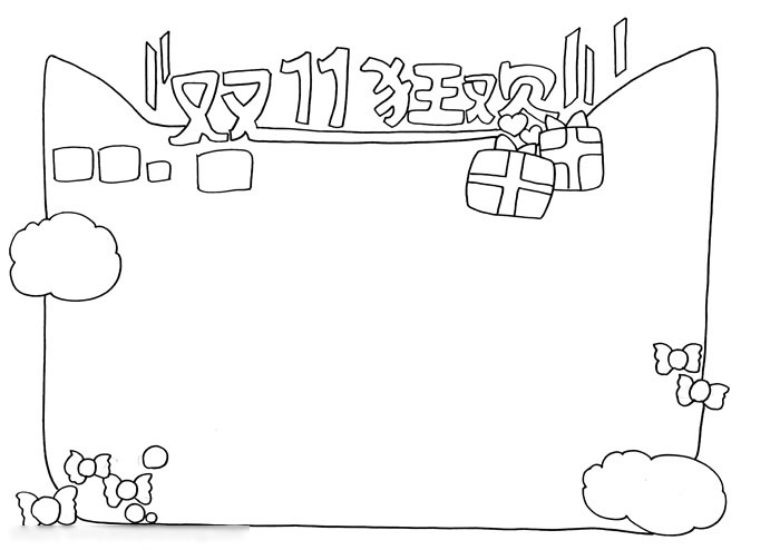双11狂欢季手抄报漂亮好画-图2