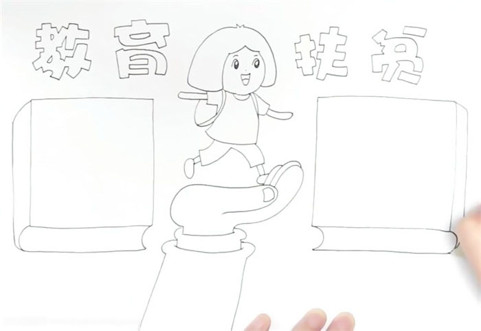 关于教育扶贫手抄报这样画简单-图2