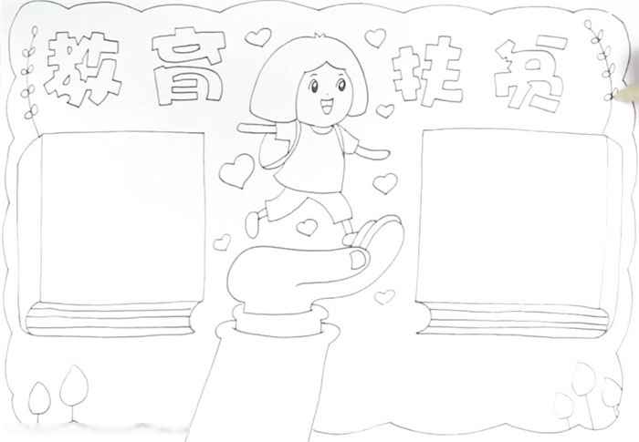 关于教育扶贫手抄报这样画简单-图3