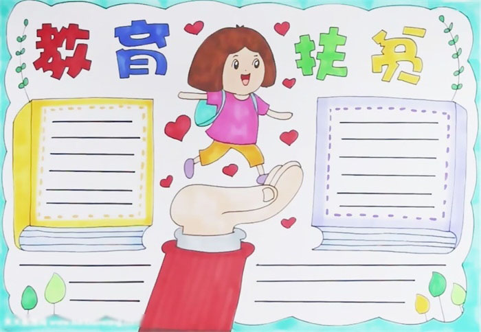 关于教育扶贫手抄报这样画简单