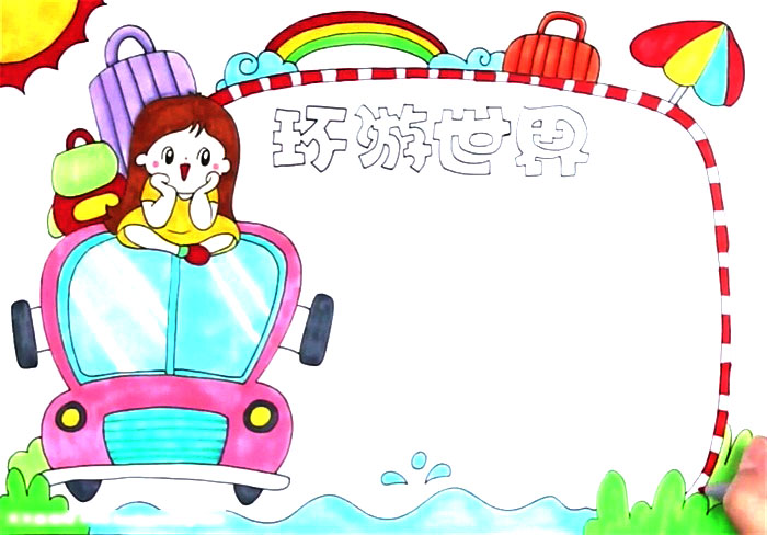 环游世界手抄报简单好画-图4