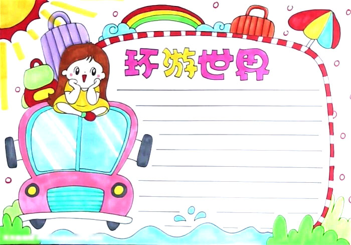 环游世界手抄报简单好画
