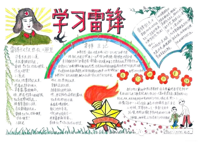 雷锋精神存我心手抄报图片（12张）-图7