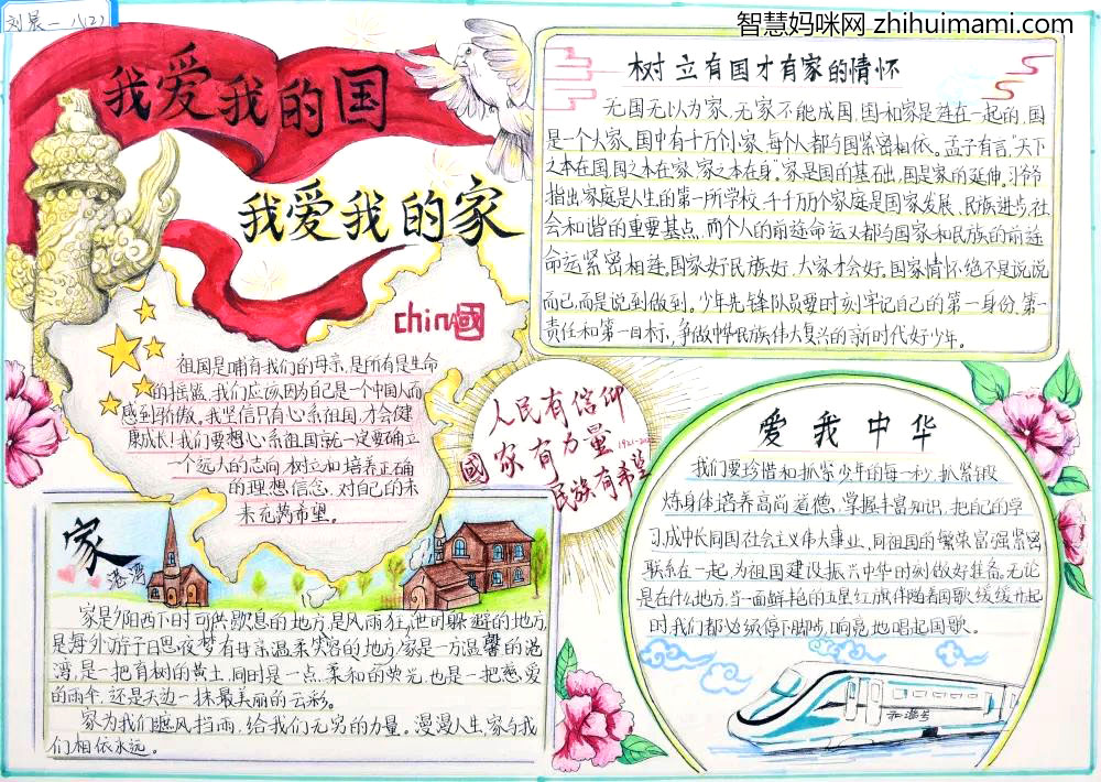 “我爱我的国 我爱我的家”主题手抄报（10张）-图9