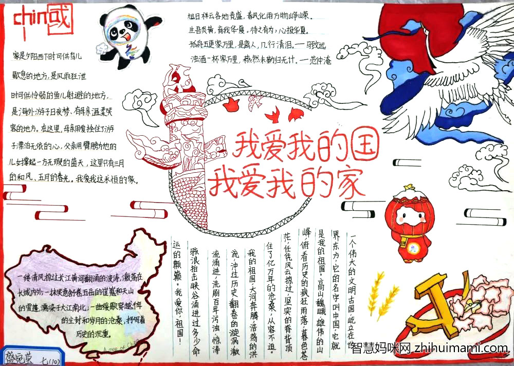 “我爱我的国 我爱我的家”主题手抄报（10张）-图10