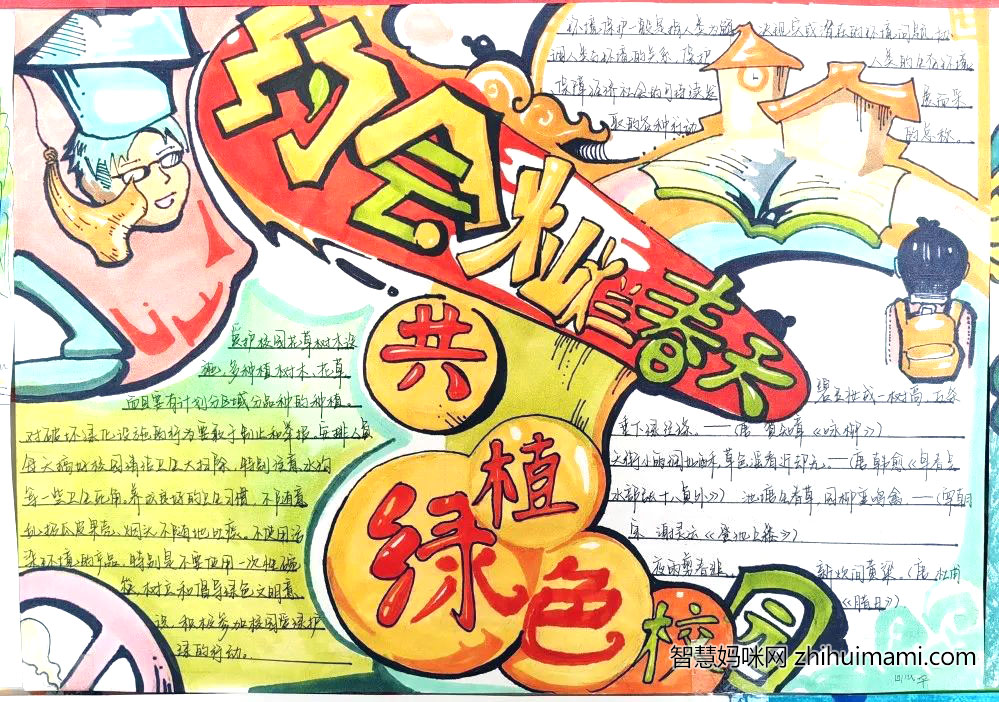 “约会春天，共植绿色校园”主题手抄报（12张）-图1
